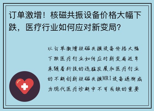 订单激增！核磁共振设备价格大幅下跌，医疗行业如何应对新变局？