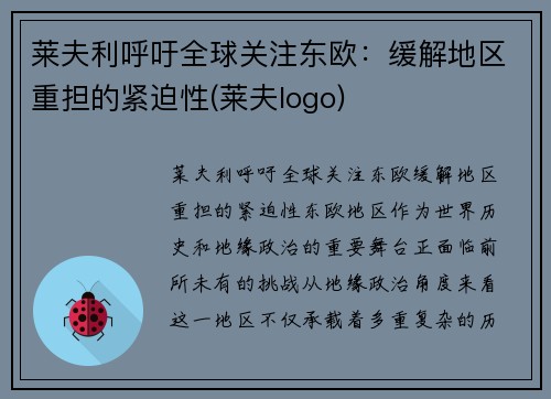 莱夫利呼吁全球关注东欧：缓解地区重担的紧迫性(莱夫logo)