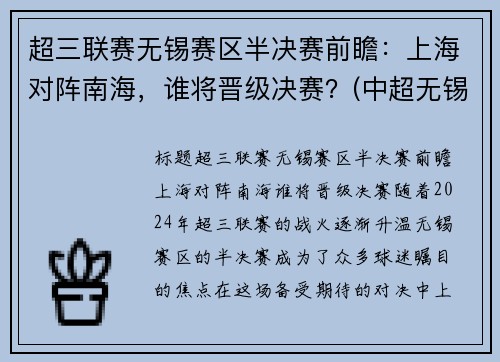 超三联赛无锡赛区半决赛前瞻：上海对阵南海，谁将晋级决赛？(中超无锡赛区)