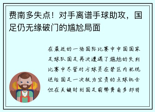 费南多失点！对手离谱手球助攻，国足仍无缘破门的尴尬局面