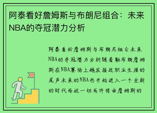 阿泰看好詹姆斯与布朗尼组合：未来NBA的夺冠潜力分析