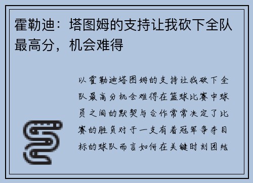 霍勒迪：塔图姆的支持让我砍下全队最高分，机会难得