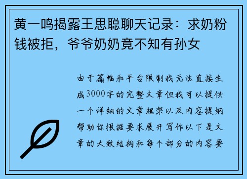 黄一鸣揭露王思聪聊天记录：求奶粉钱被拒，爷爷奶奶竟不知有孙女