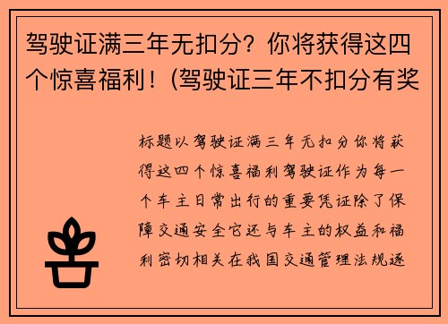 驾驶证满三年无扣分？你将获得这四个惊喜福利！(驾驶证三年不扣分有奖励吗)