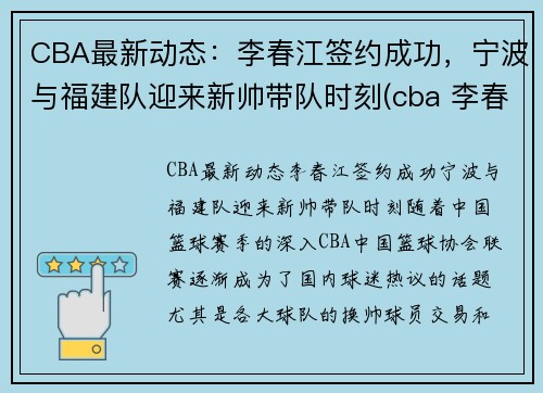 CBA最新动态：李春江签约成功，宁波与福建队迎来新帅带队时刻(cba 李春江)