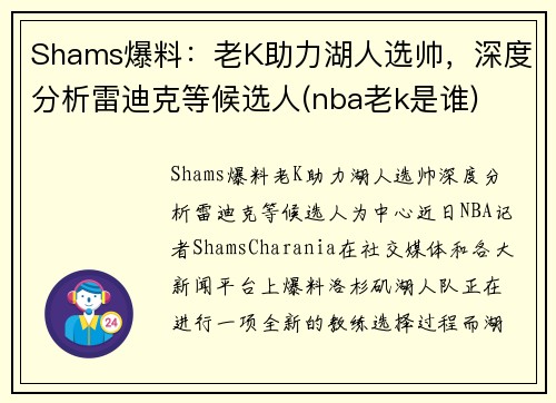 Shams爆料：老K助力湖人选帅，深度分析雷迪克等候选人(nba老k是谁)