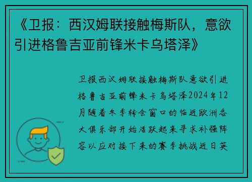 《卫报：西汉姆联接触梅斯队，意欲引进格鲁吉亚前锋米卡乌塔泽》