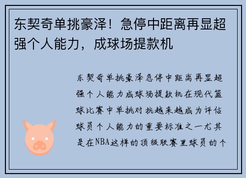 东契奇单挑豪泽！急停中距离再显超强个人能力，成球场提款机