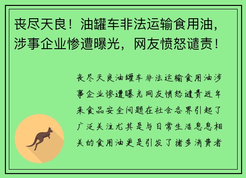 丧尽天良！油罐车非法运输食用油，涉事企业惨遭曝光，网友愤怒谴责！