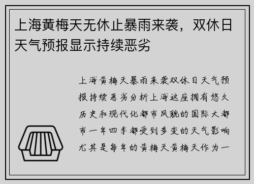 上海黄梅天无休止暴雨来袭，双休日天气预报显示持续恶劣