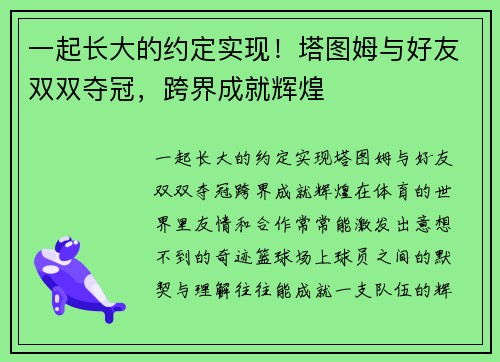 一起长大的约定实现！塔图姆与好友双双夺冠，跨界成就辉煌