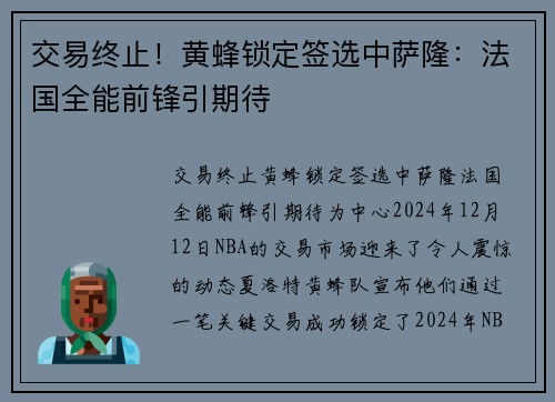 交易终止！黄蜂锁定签选中萨隆：法国全能前锋引期待