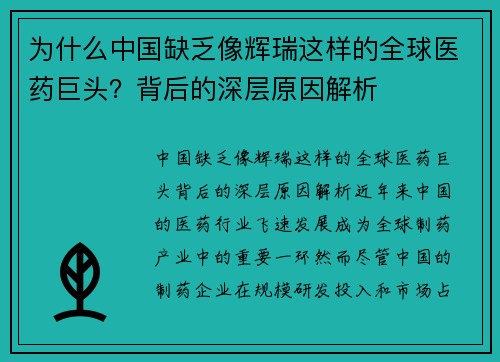 为什么中国缺乏像辉瑞这样的全球医药巨头？背后的深层原因解析