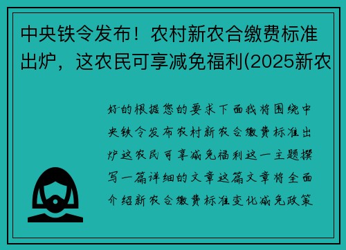 中央铁令发布！农村新农合缴费标准出炉，这农民可享减免福利(2025新农合缴费新政策)