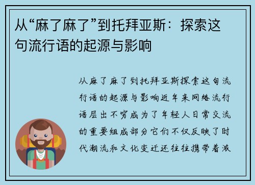 从“麻了麻了”到托拜亚斯：探索这句流行语的起源与影响