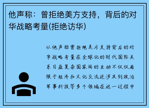 他声称：曾拒绝美方支持，背后的对华战略考量(拒绝访华)