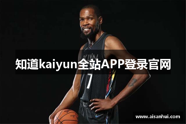 知道kaiyun全站APP登录官网